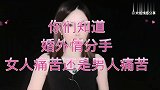 你们知道，婚外情分手，女人痛苦还是男人痛苦