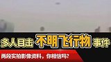 两段国内外群众目击不明飞行物真实影像资料