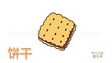 食物简笔画大全，画一块巧克力夹心饼干简笔画