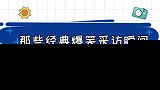 那些经典神采访“爆笑”场面，神回答猝不及防，一个敢问一个敢答