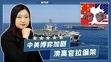 中美博弈加剧 澳高官拉偏架： 2030年两大国将一决胜负