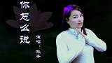 桃子现场翻唱邓丽君歌曲《你怎么说》，甜美歌声勾起多年前的回忆