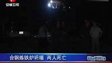 炼钢炉坍塌 两名工人被埋炉内致死-8月2日
