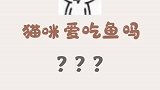 我们的猫咪爱吃鱼吗？