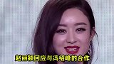 赵丽颖被问：以后还会跟冯绍峰合作吗？接下来她的回答，太心疼了