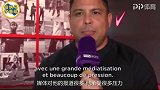 大罗:我喜欢内马尔 人们对他有期待所以才批评他