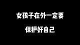 女大学生被绑架了，该如何自救？