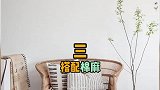 藤编家具的五大搭配法则
