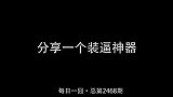 看点趣打卡计划搞笑装逼神器