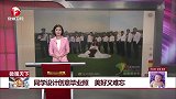 同学设计创意毕业照 美好又难忘