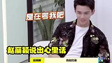 赵丽颖含泪说出心里话：我还想他！何炅心疼安慰，吴磊卖力逗开心