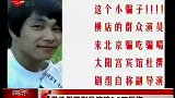 星奇8-20110706-男子假冒副导演骗6.8万巨资