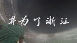 23年的等待！球迷视角回顾浙江队全运会夺冠 三进决赛终圆梦