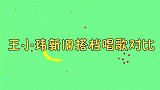 玖月奇迹王小玮新旧搭档唱歌对比，同唱一首歌，完全不是一个段位