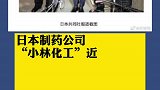 日药企甲癣药混入睡眠诱导剂致1人死亡