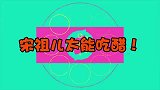 郭麒麟只恭喜李雪琴气坏宋祖儿，祖儿咋不恭喜我祖儿太能吃醋
