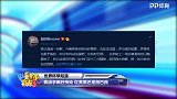 花絮-乌贼刘发威毒奶法国巴西 巴西球迷跪求女侠饶命