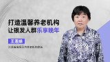 王莲娣:打造温馨养老机构让银发人群乐享晚年
