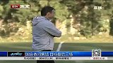 中超-13赛季-国安香河集结 目标最后三场-新闻