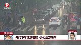 每日新闻报-2180529-江苏徐州 开门下车注意观察 小心后方来车