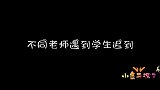 不同老师遇到学生迟到，学霸和学渣的待遇却大有差别，真逗