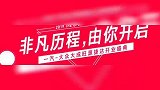 非凡历程，由大众开始