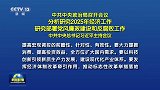 中共中央政治局召开会议 分析研究2025年经济工作 研究部署党风廉政建设和反腐败工作 中共中央总书记习近平主持会议