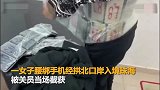 女子腰上绑藏70部iPhone入境被查：过关时神态异常