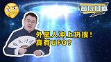 首次听证会给UFO改名？竞选美国总统，要用外星人冲KPI！