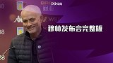 穆帅发布会完整版：困难是英超本质 2018年的冠军会给我吗？