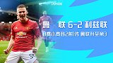 英超-B费小麦各2射1传 曼联6-2利兹联升至第3