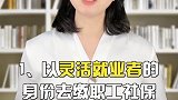 离职后怎么做社保才不断交？社保  生活  涨知识  科普