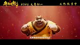 《熊出没·年年有熊》新春推广曲《幸福拍手歌》MV