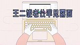 王二妮老公罕见露面：青梅竹马的老公高大又英俊！难怪看不上云飞
