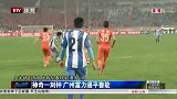 中超-14赛季-联赛-第28轮-神奇一刻钟 广州富力逼平鲁能-新闻