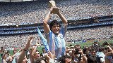 历史上的今天！1986世界杯决赛阿根廷3-2西德 马拉多纳封王