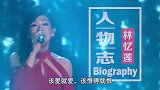 林忆莲人物志——迷倒李宗盛，为她抛弃妻女，她究竟有多大魅力？