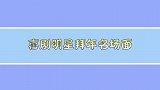 冯巩热情给杨少华拜年，杨议礼物呢盘点喜剧明星拜年名场面