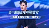 王一博终止与NIKE合作，抵制无良企业为一博点赞