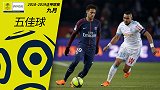 法甲9月5佳球：帕耶天外飞仙VS内马尔绝美弧线