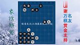 古今流传的象棋残局，走法经典，马兵用法看似平淡无奇，极见功力