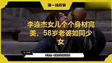 李连杰女儿个个身材完美，58岁老婆如同少女