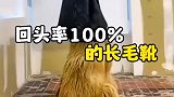 回头率100%的长毛靴走路这么霸气