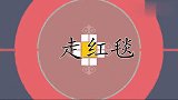 “铁三角”相爱相杀场面，现场走红毯搞笑四连拍，台下欢呼一片！
