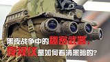 黑夜战争中的秘密武器---夜视仪，是如何看清黑暗的？