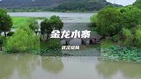 武汉市内一个小众景点分享给你：金龙水寨，很适合周末全家出游
