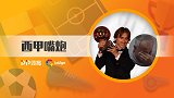 西甲嘴炮·第10期:魔笛父母激动泪奔 格子+巴萨主帅直言不满