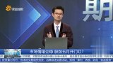 市场情绪企稳，股指五月开门红？