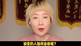 缺爱的人如何自救呢？