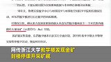 浙大教学楼下发现金矿将封楼开采？校方：假的，有人恶搞